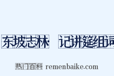 东坡志林·记讲筵组词是什么意思的图片